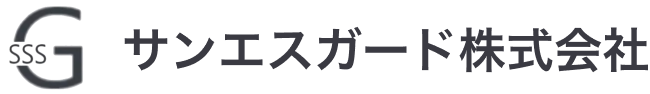 サンエスガード株式会社